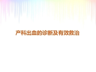 产科出血的诊断与治疗
