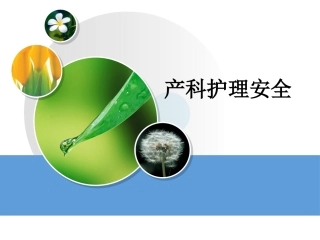 产科安全ppt