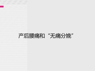 产后腰痛和“无痛分娩”