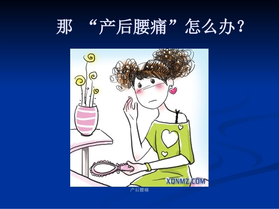 产后腰痛和“无痛分娩”_第12页