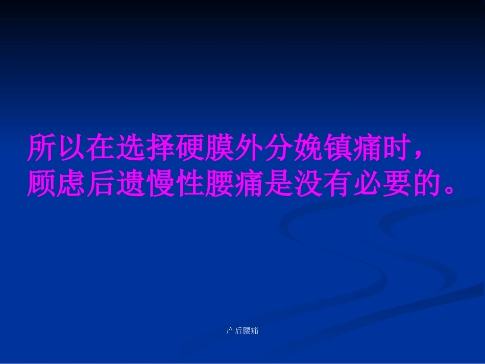 产后腰痛和“无痛分娩”_第14页