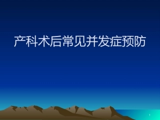 产科常见术后并发症