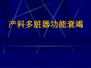 产科多脏器功能衰竭
