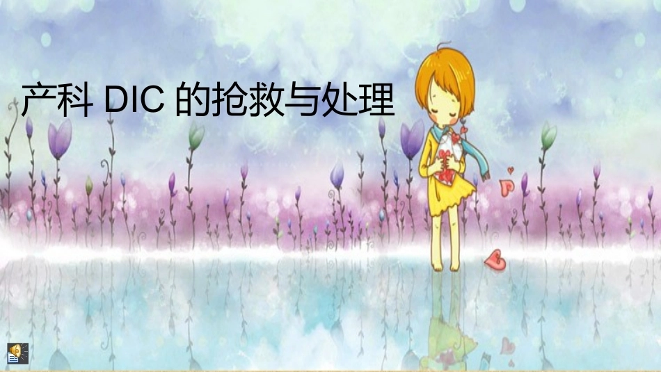 产科DIC的抢救与处理精编版_第1页