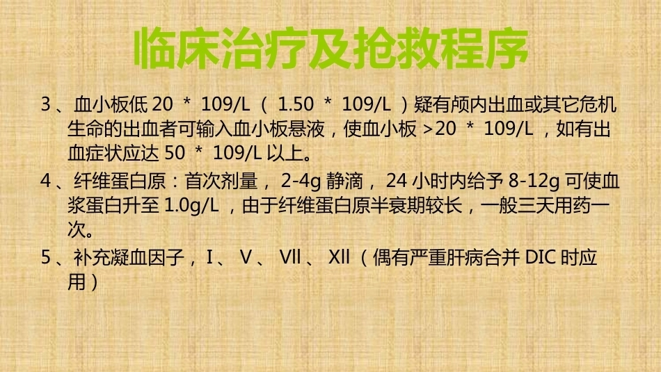 产科DIC的抢救与处理精编版_第10页