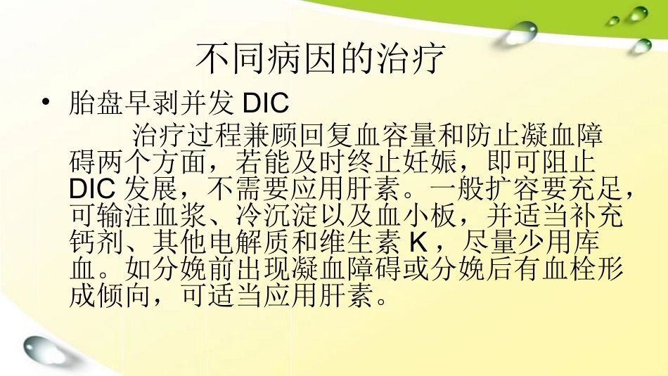 产科DIC的抢救与处理精编版_第12页