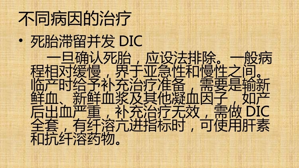 产科DIC的抢救与处理精编版_第13页