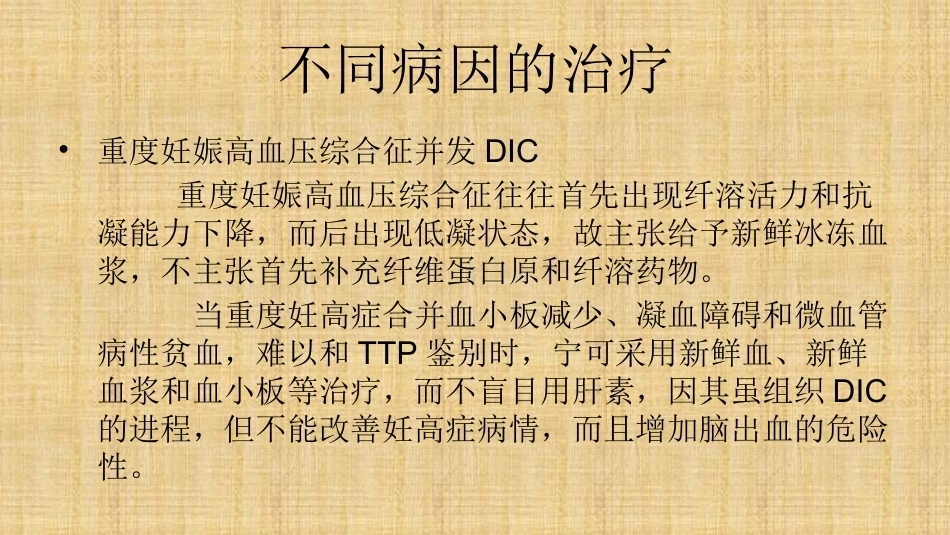 产科DIC的抢救与处理精编版_第14页