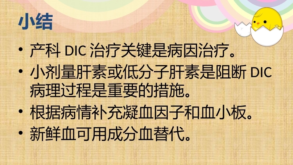 产科DIC的抢救与处理精编版_第15页