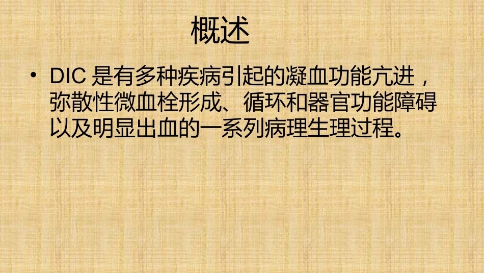 产科DIC的抢救与处理精编版_第2页
