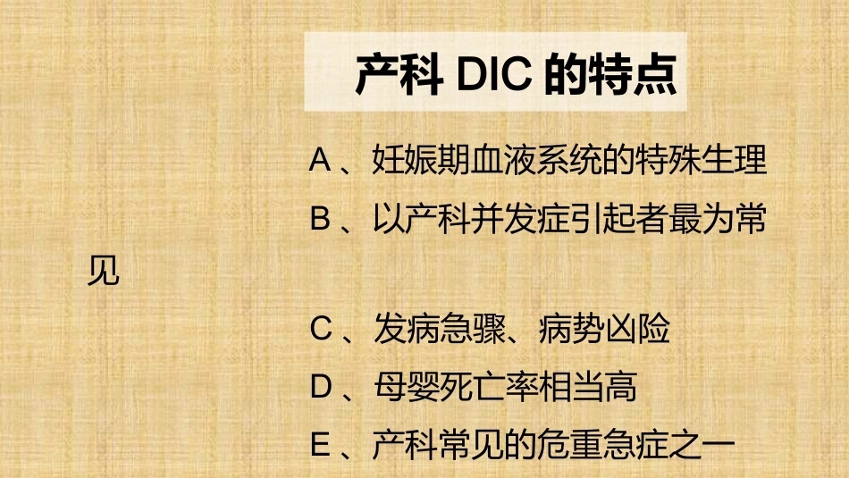 产科DIC的抢救与处理精编版_第3页