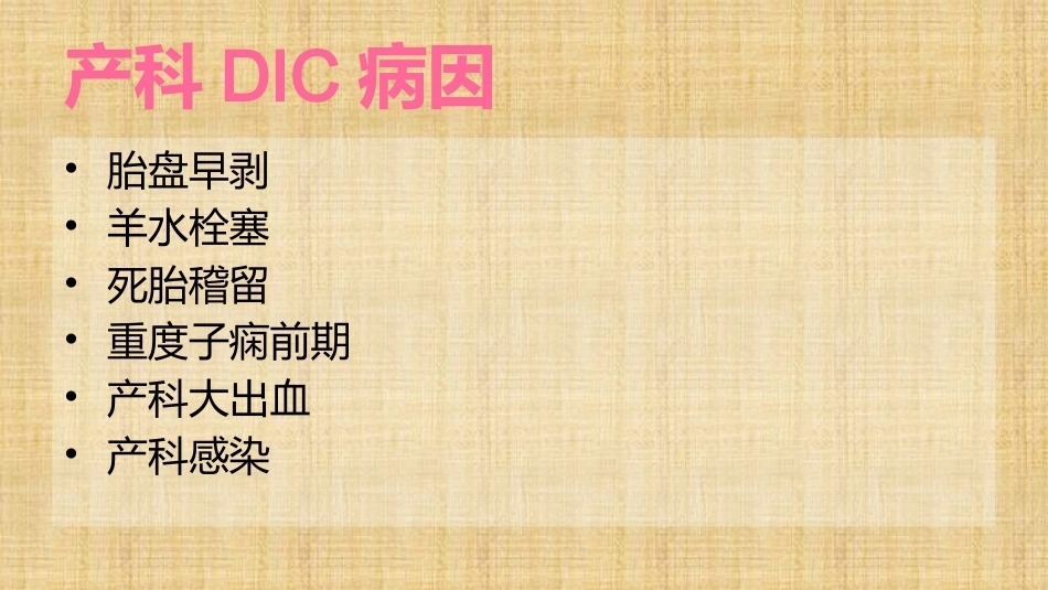 产科DIC的抢救与处理精编版_第4页