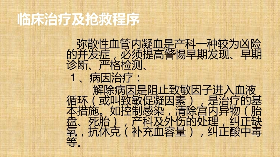 产科DIC的抢救与处理精编版_第6页