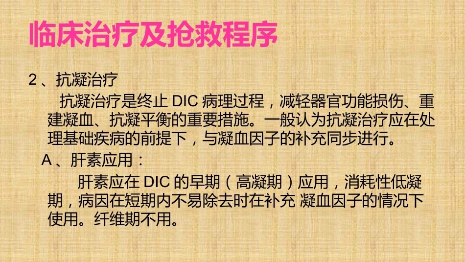 产科DIC的抢救与处理精编版_第7页