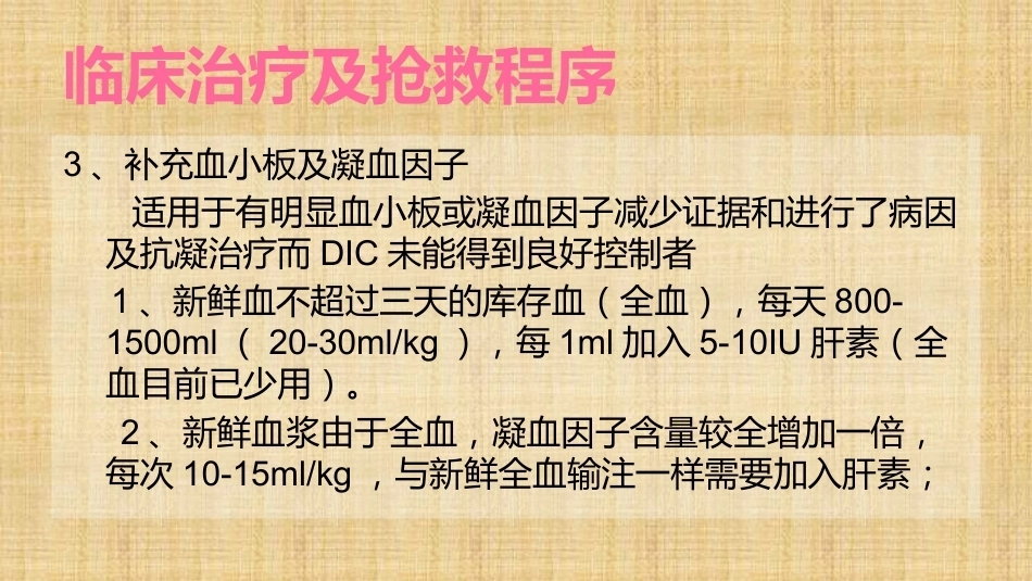 产科DIC的抢救与处理精编版_第9页