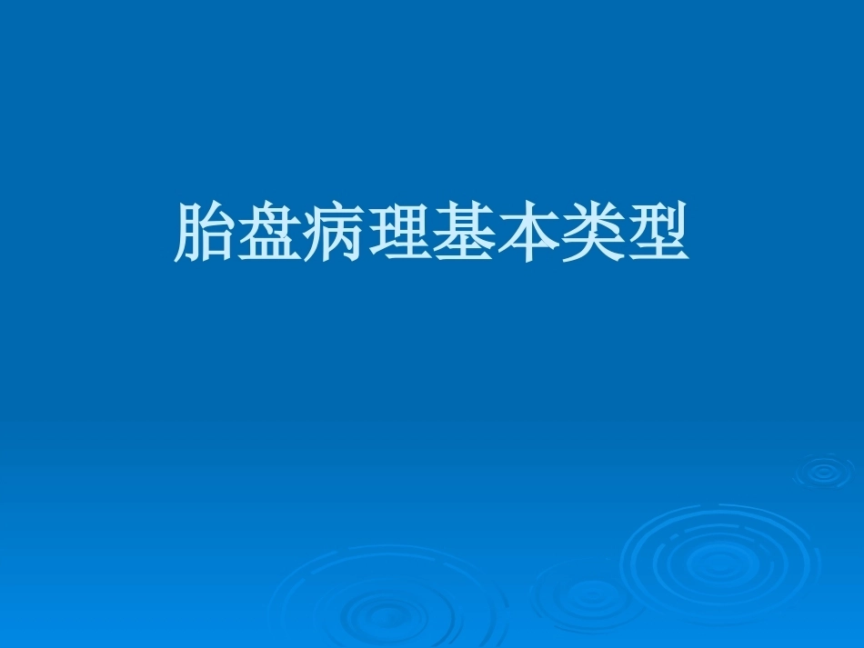 胎盘病理学胎盘病理基本类型_第1页
