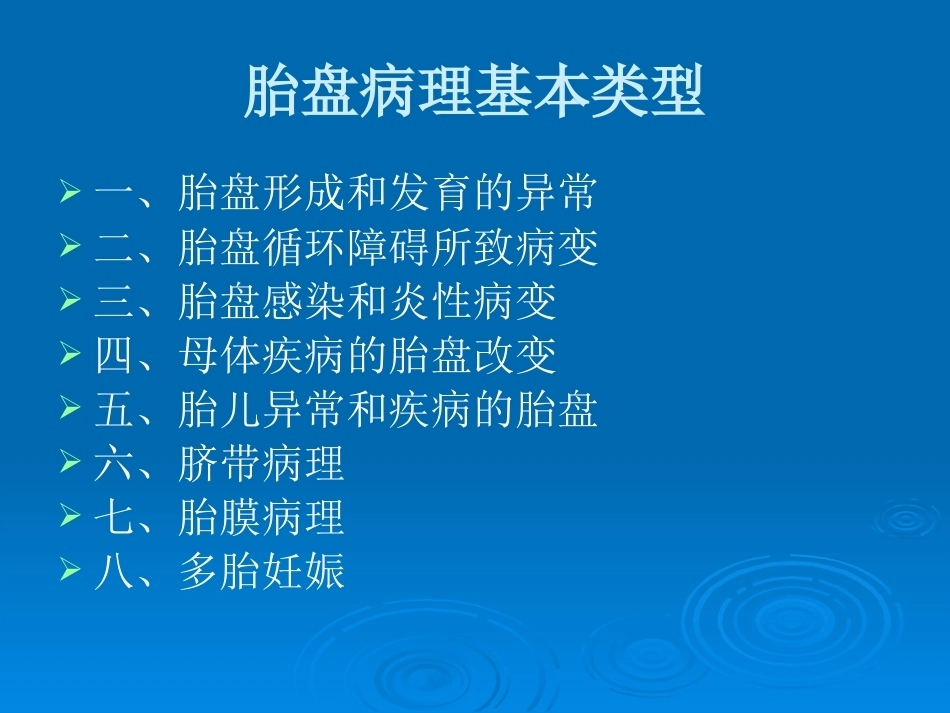 胎盘病理学胎盘病理基本类型_第2页