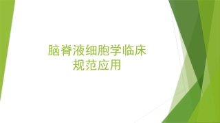 脑脊液细胞学临床规范应用