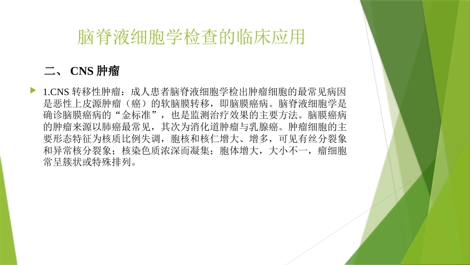 脑脊液细胞学临床规范应用_第12页
