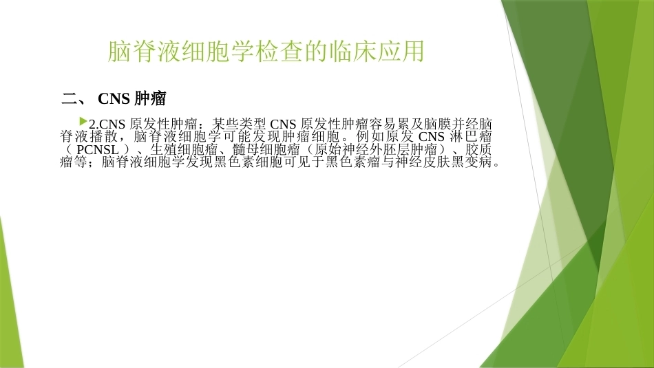 脑脊液细胞学临床规范应用_第13页