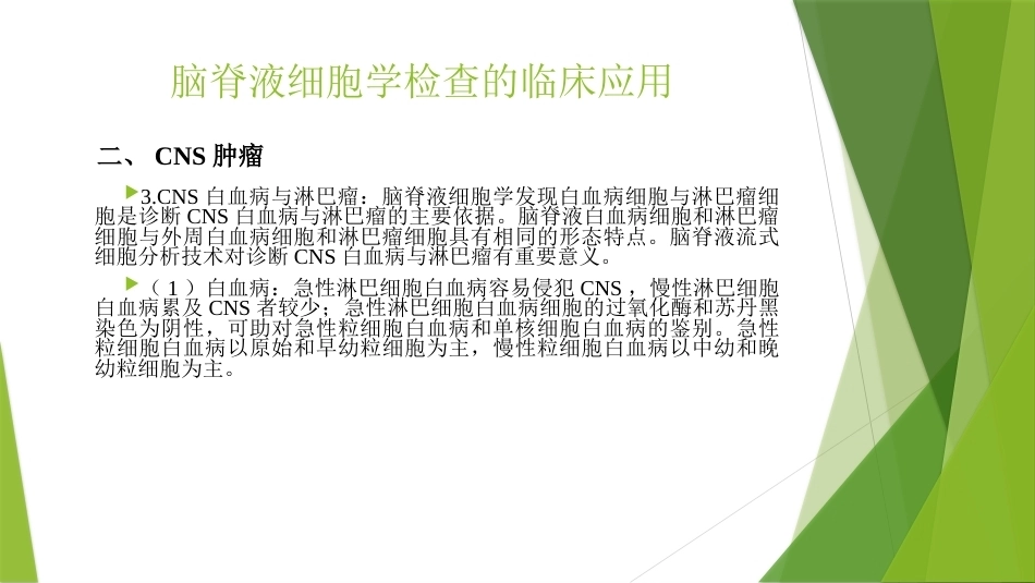 脑脊液细胞学临床规范应用_第14页