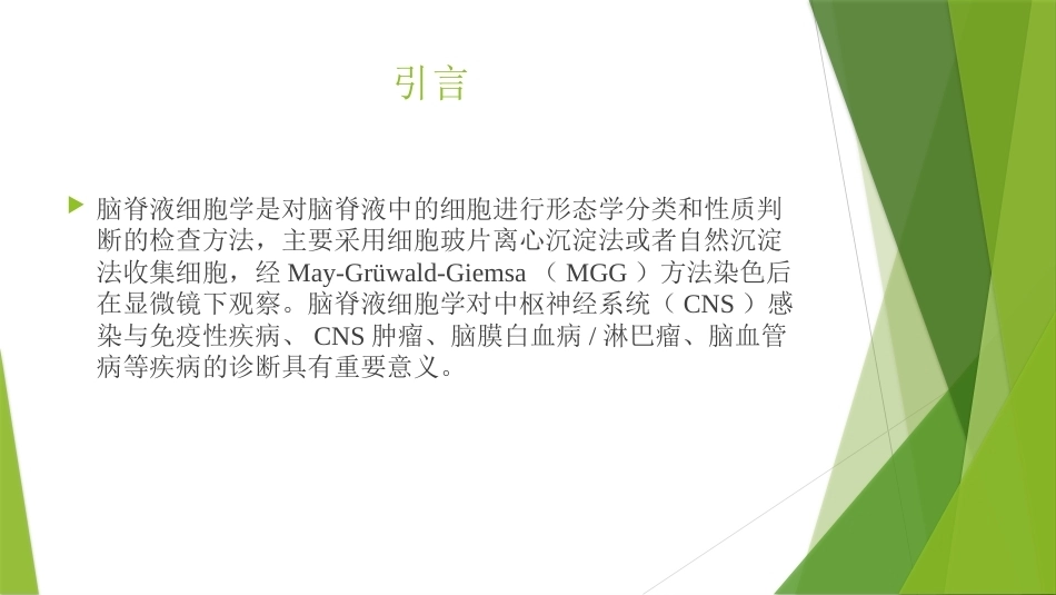 脑脊液细胞学临床规范应用_第2页