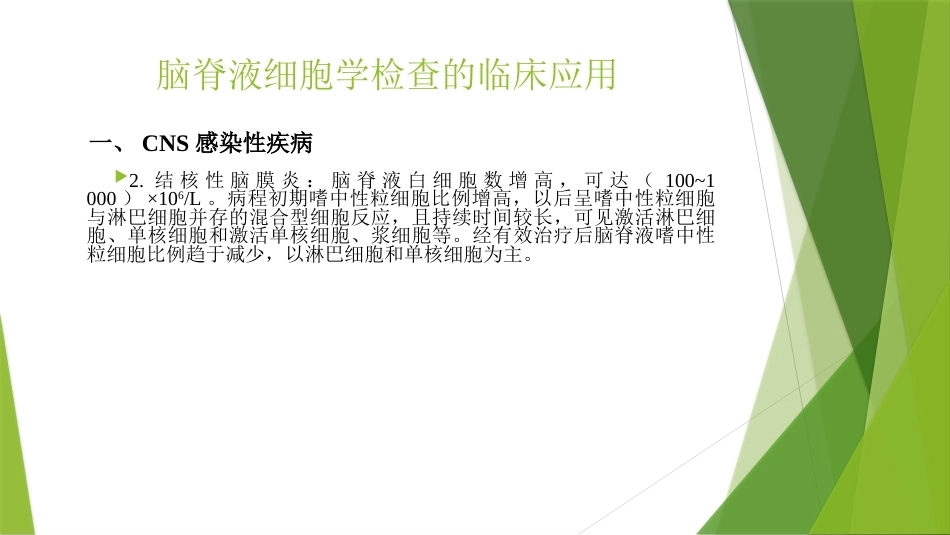 脑脊液细胞学临床规范应用_第6页