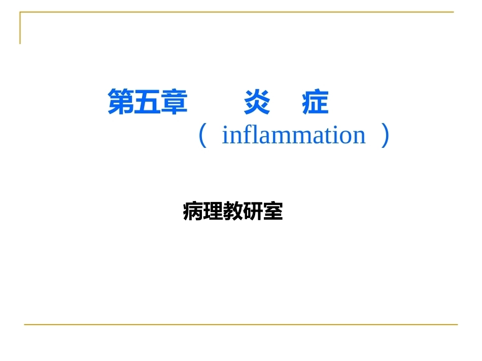 炎症病理学_第1页