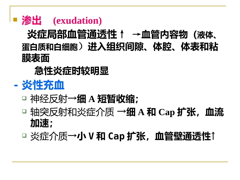 炎症病理学_第6页
