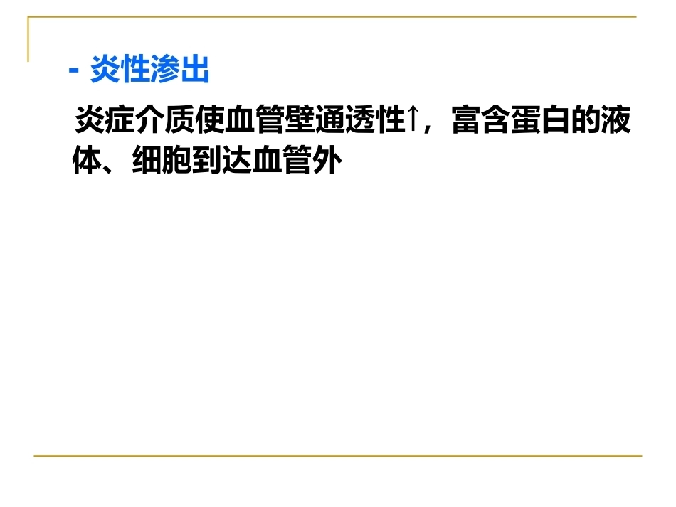 炎症病理学_第8页