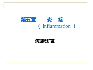 炎症病理学