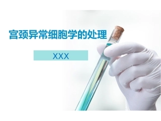宫颈异常细胞学的处理