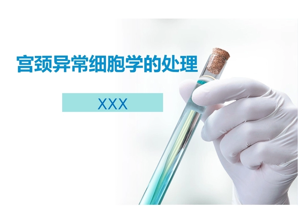 宫颈异常细胞学的处理_第1页