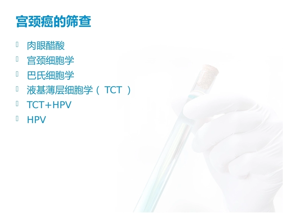 宫颈异常细胞学的处理_第10页