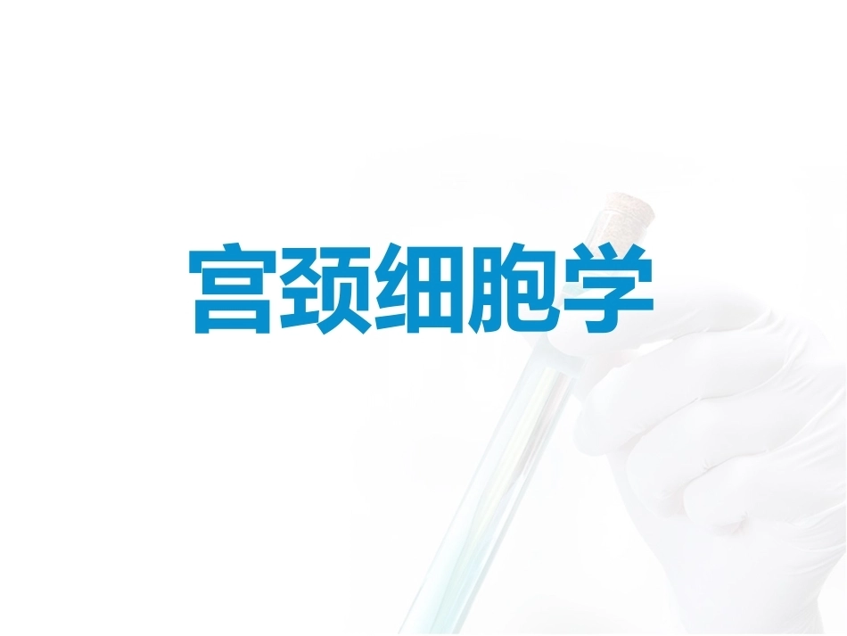 宫颈异常细胞学的处理_第11页