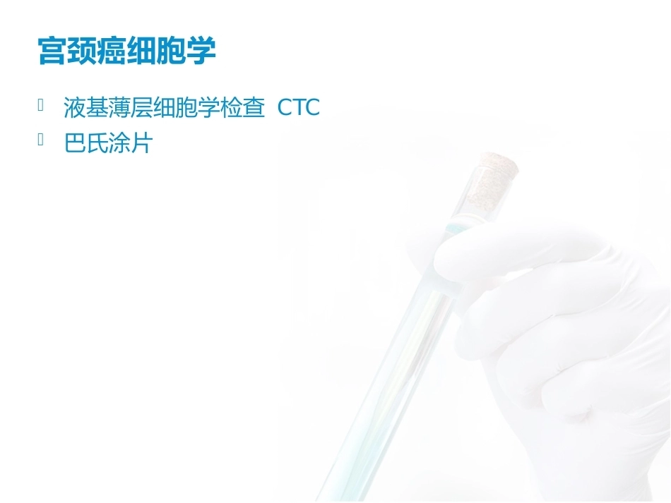 宫颈异常细胞学的处理_第12页