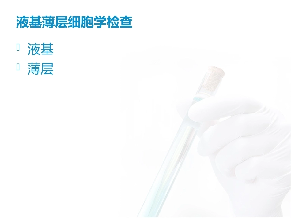 宫颈异常细胞学的处理_第15页