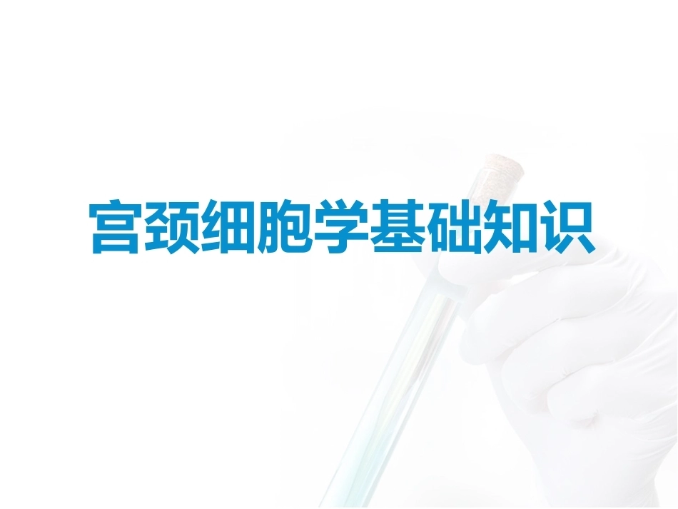 宫颈异常细胞学的处理_第5页