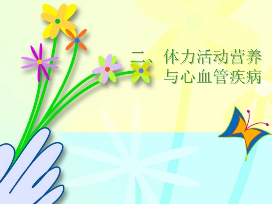 经现代病理学证实有动脉粥样硬化和心肌梗塞病理变化_第15页