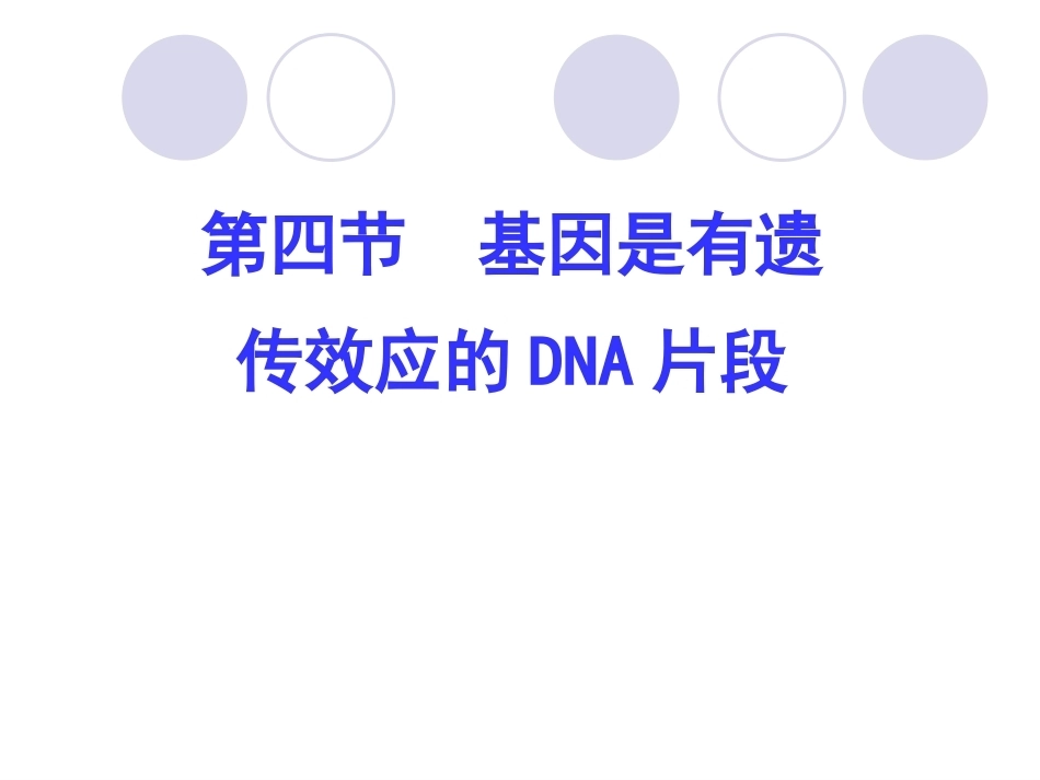 基因是具有遗传效应的DNA片段_第1页