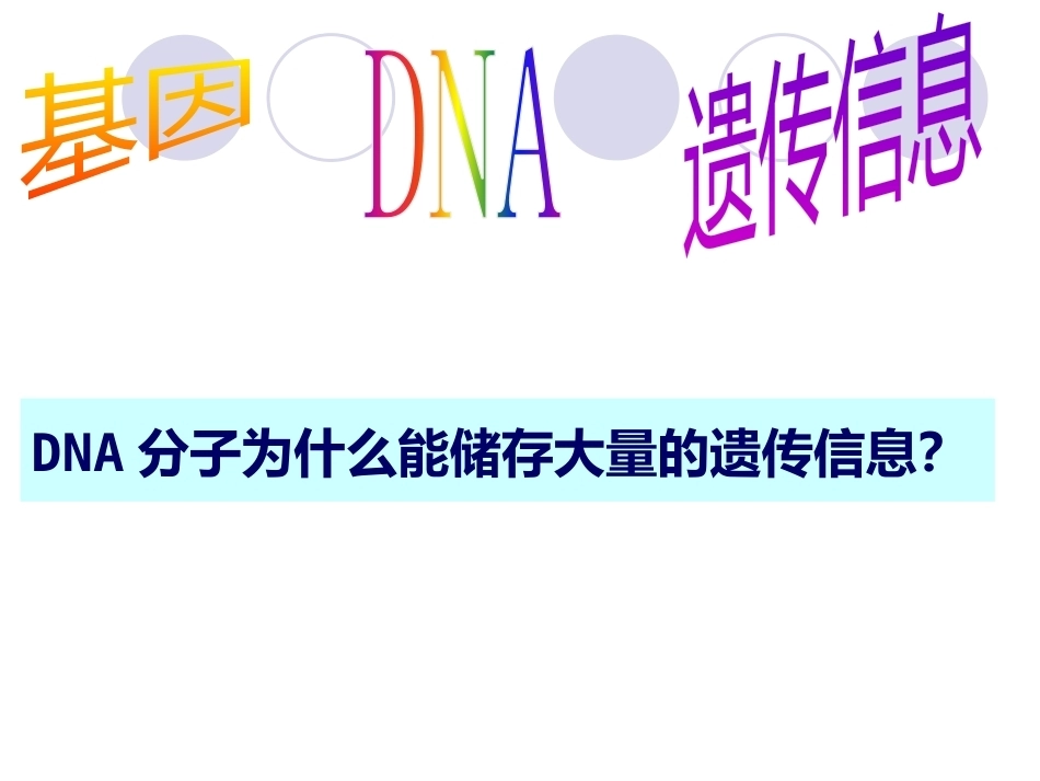 基因是具有遗传效应的DNA片段_第14页