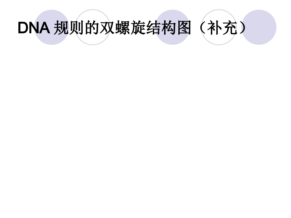 基因是具有遗传效应的DNA片段_第15页