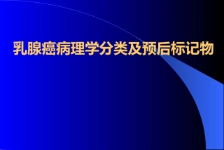 乳腺癌病理学分类及预后标记物