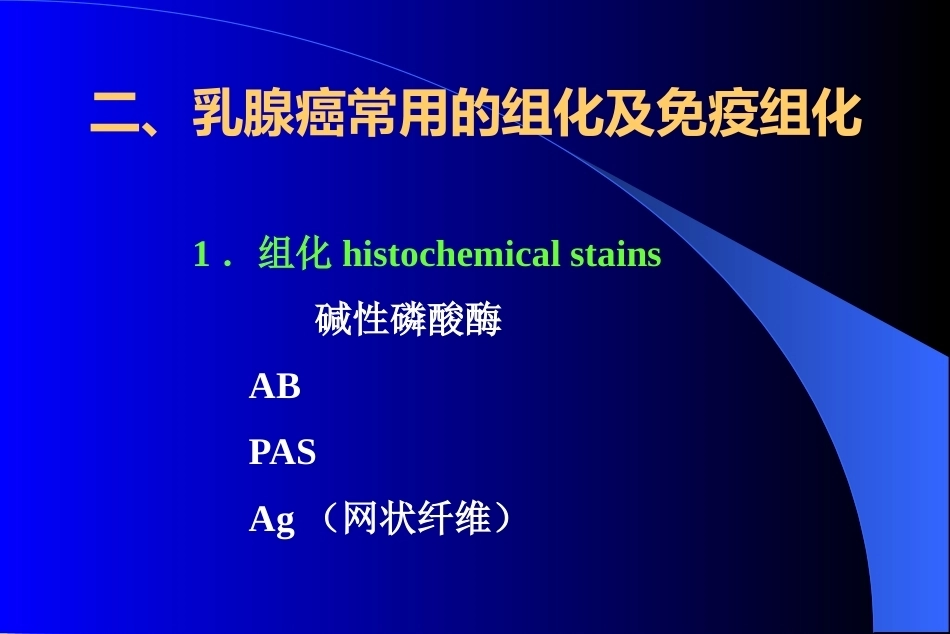乳腺癌病理学分类及预后标记物_第14页