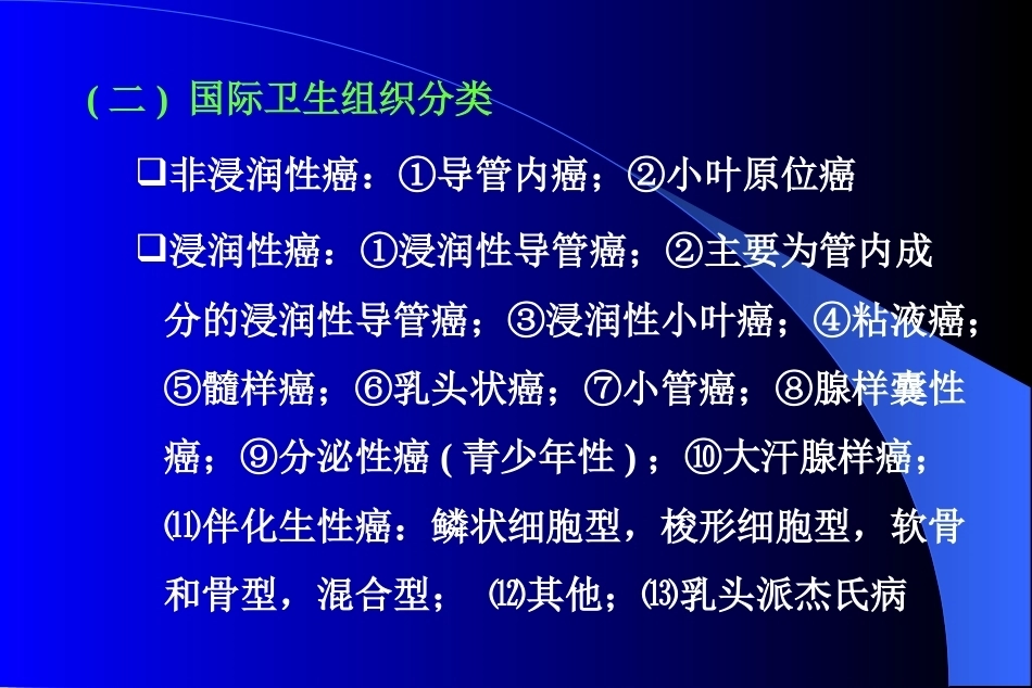 乳腺癌病理学分类及预后标记物_第4页