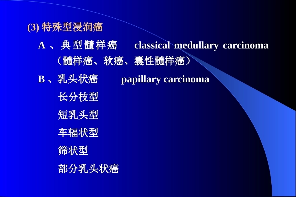 乳腺癌病理学分类及预后标记物_第9页