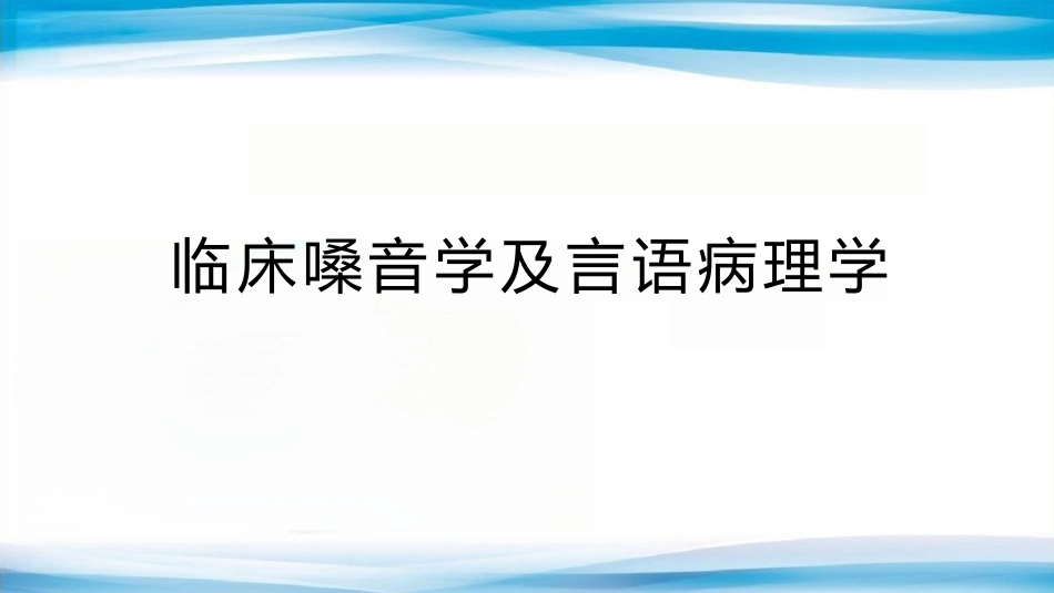 临床嗓音学及言语病理学_第1页