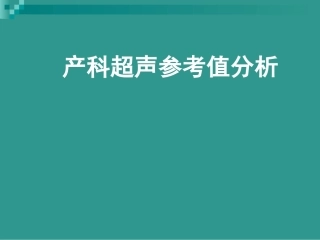 产科超声参考值分析