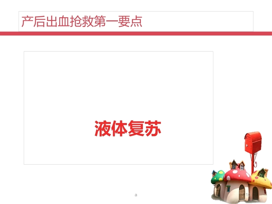 产后出血——液体复苏_第10页