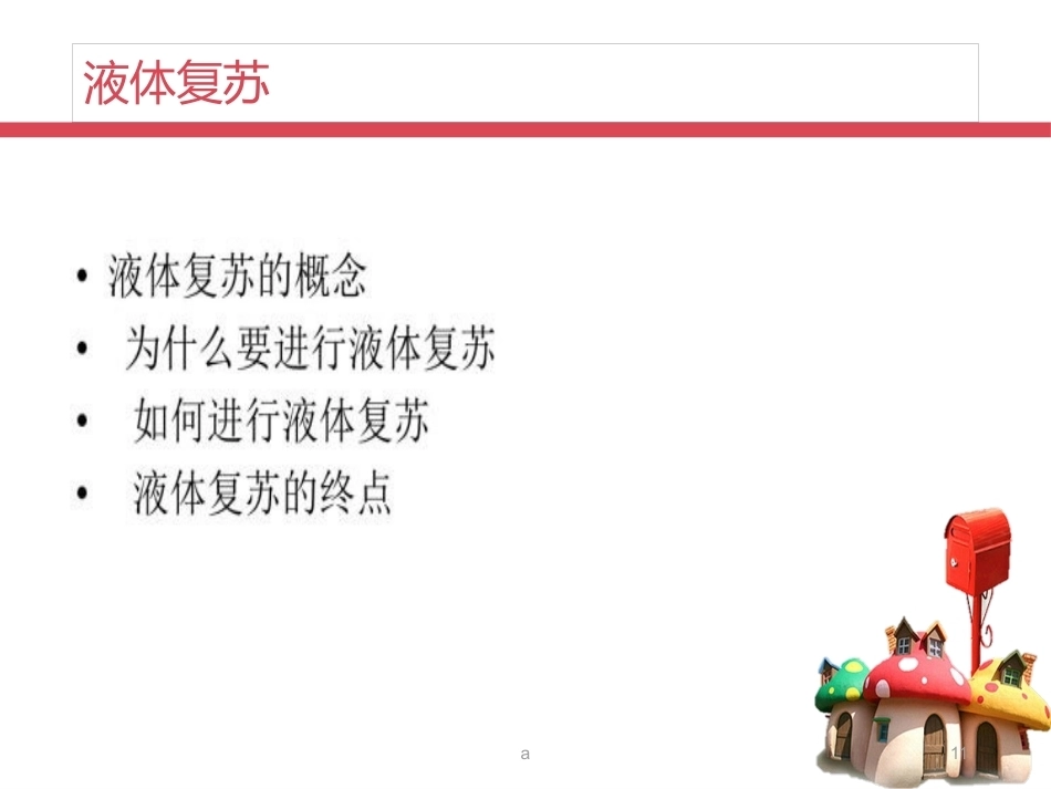 产后出血——液体复苏_第11页